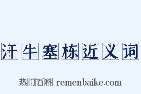 汗牛塞栋近义词是什么意思的图片